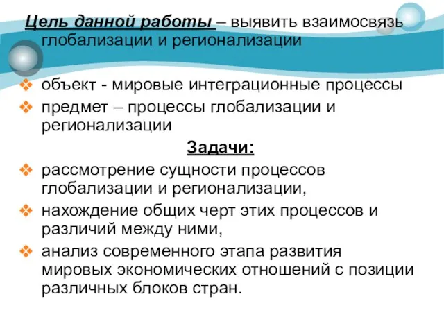 Цель данной работы – выявить взаимосвязь глобализации и регионализации объект -