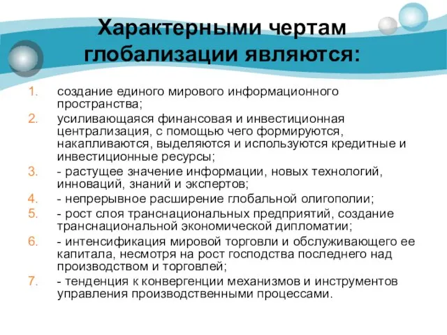 Характерными чертам глобализации являются: создание единого мирового информационного пространства; усиливающаяся финансовая