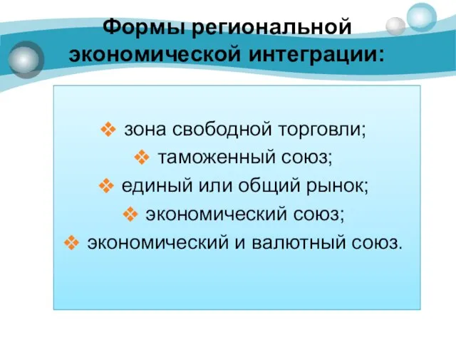 Формы региональной экономической интеграции: зона свободной торговли; таможенный союз; единый или