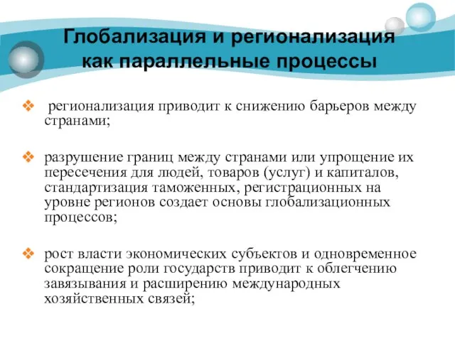 Глобализация и регионализация как параллельные процессы регионализация приводит к снижению барьеров