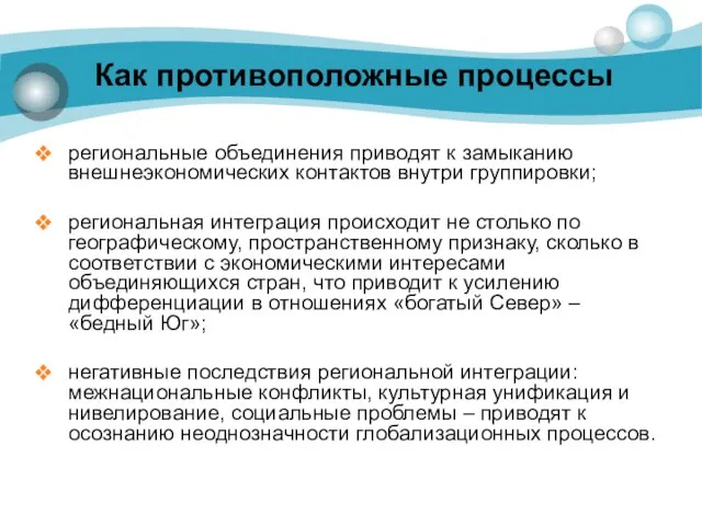 Как противоположные процессы региональные объединения приводят к замыканию внешнеэкономических контактов внутри