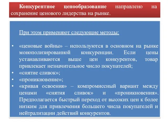 При этом применяют следующие методы: «ценовые войны» – используются в основном