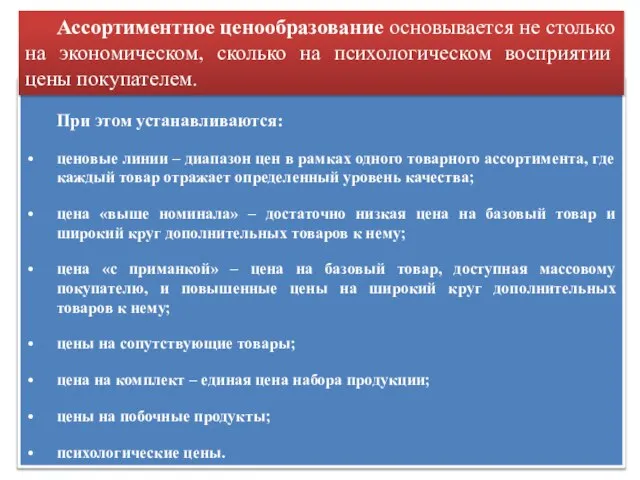 При этом устанавливаются: ценовые линии – диапазон цен в рамках одного