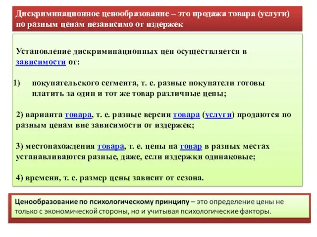 Установление дискриминационных цен осуществляется в зависимости от: покупательского сегмента, т. е.