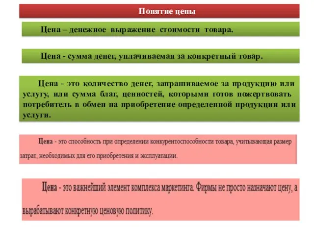 Цена – денежное выражение стоимости товара. Цена - сумма денег, уплачиваемая