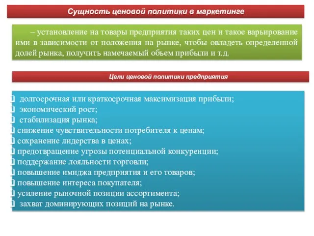 – установление на товары предприятия таких цен и такое варьирование ими