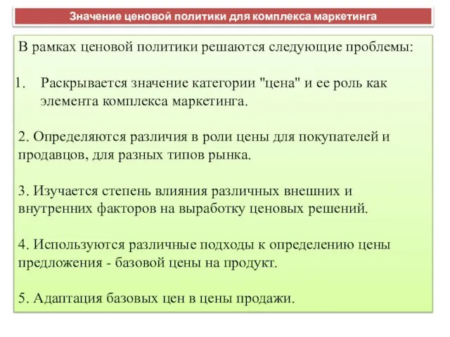 В рамках ценовой политики решаются следующие проблемы: Раскрывается значение категории "цена"