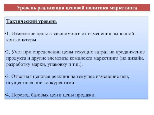 Уровень реализация ценовой политики маркетинга Тактический уровень 1. Изменение цены в