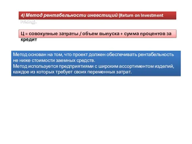 4) Метод рентабельности инвестиций (Return on Investment Pricing). Ц = совокупные