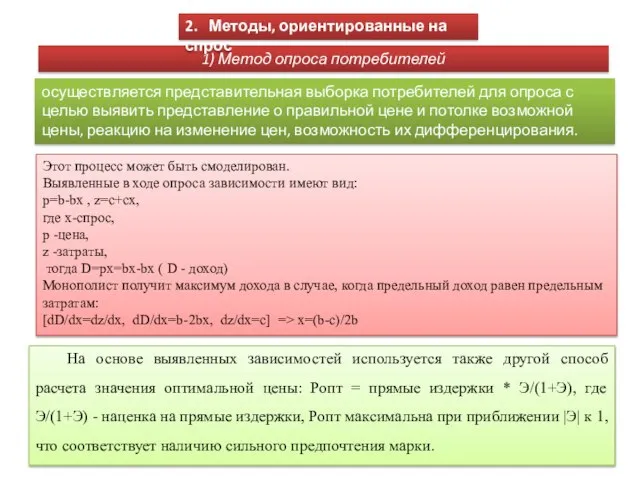 1) Метод опроса потребителей 2. Методы, ориентированные на спрос осуществляется представительная