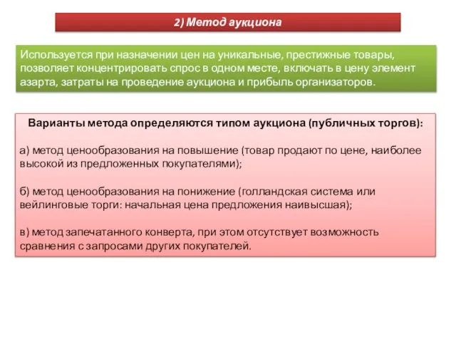 2) Метод аукциона Используется при назначении цен на уникальные, престижные товары,