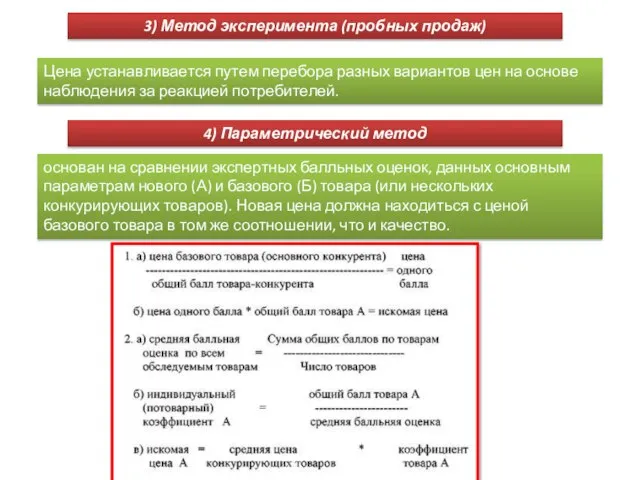 3) Метод эксперимента (пробных продаж) Цена устанавливается путем перебора разных вариантов