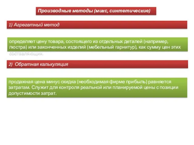 Производные методы (микс, синтетические) определяет цену товара, состоящего из отдельных деталей