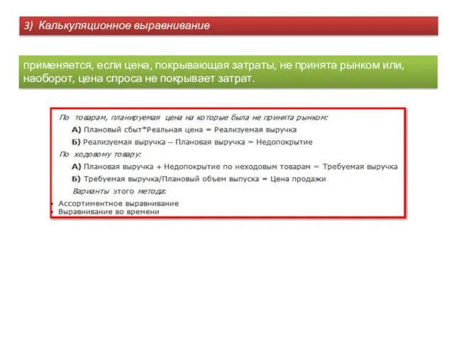 3) Калькуляционное выравнивание применяется, если цена, покрывающая затраты, не принята рынком