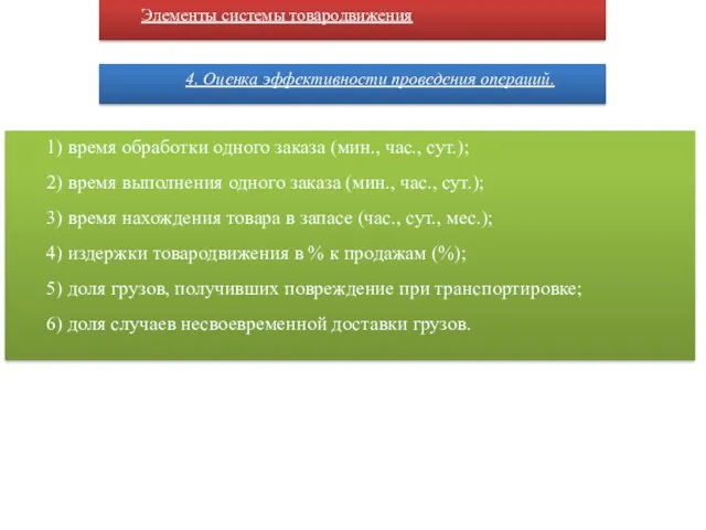 4. Оценка эффективности проведения операций. Элементы системы товародвижения 1) время обработки