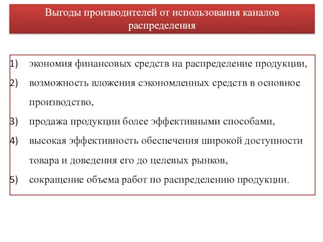 экономия финансовых средств на распределение продукции, возможность вложения сэкономленных средств в