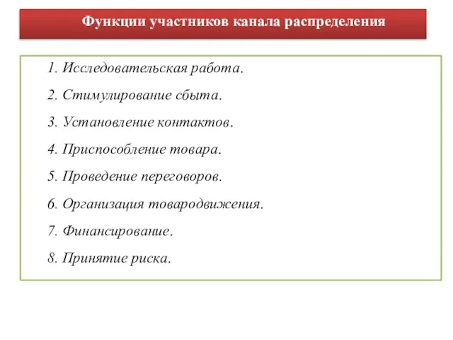 Функции участников канала распределения 1. Исследовательская работа. 2. Стимулирование сбыта. 3.