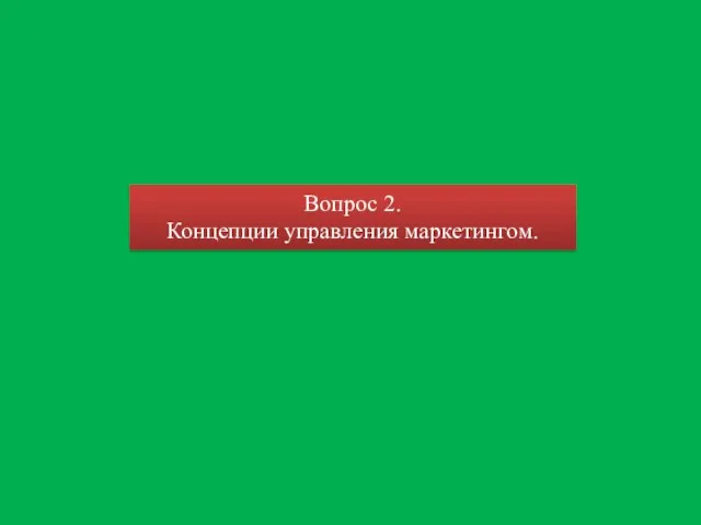 Вопрос 2. Концепции управления маркетингом.