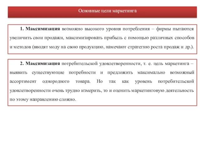 2. Максимизация потребительской удовлетворенности, т. е. цель маркетинга – выявить существующие