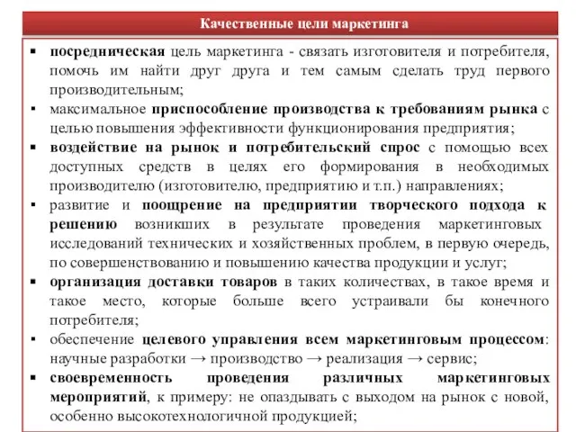 посредническая цель маркетинга - связать изготовителя и потребителя, помочь им найти