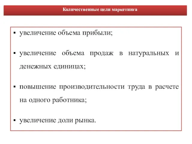 увеличение объема прибыли; увеличение объема продаж в натуральных и денежных единицах;