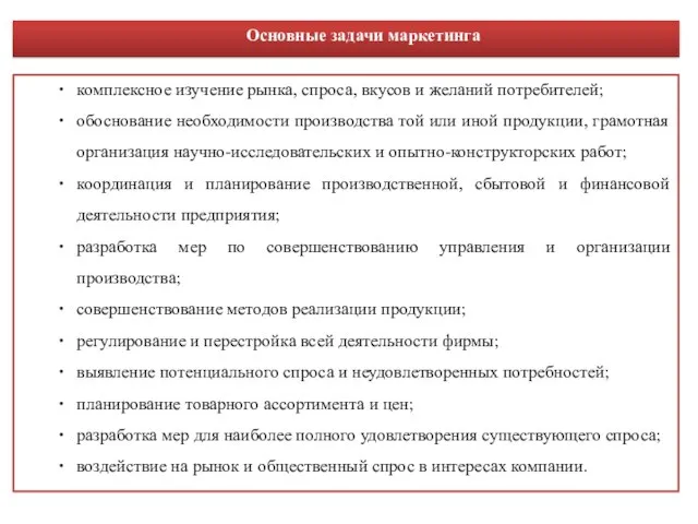 комплексное изучение рынка, спроса, вкусов и желаний потребителей; обоснование необходимости производства