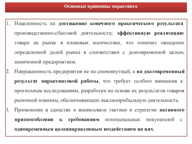 Нацеленность на достижение конечного практического результата производственно-сбытовой деятельности; эффективную реализацию товара