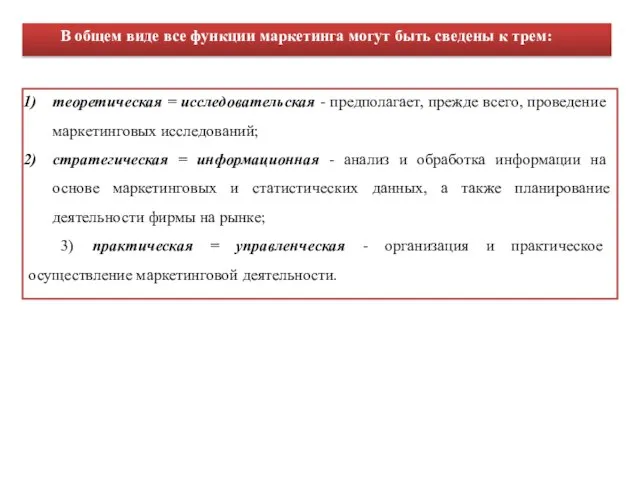 теоретическая = исследовательская - предполагает, прежде всего, проведение маркетинговых исследований; стратегическая