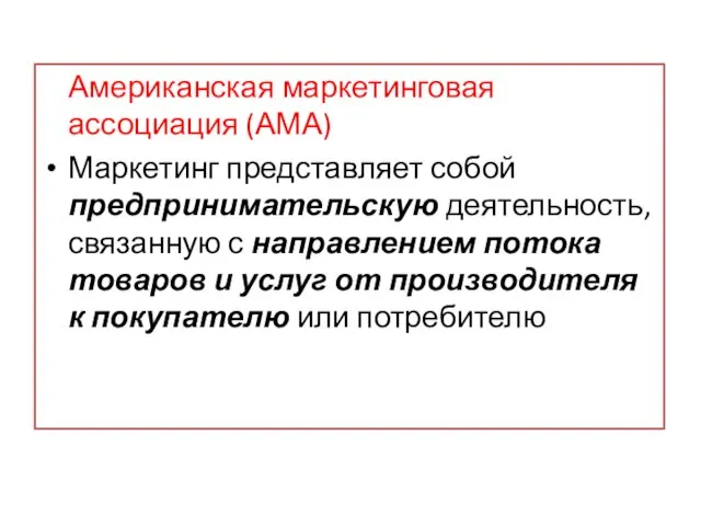 Американская маркетинговая ассоциация (АМА) Маркетинг представляет собой предпринимательскую деятельность, связанную с