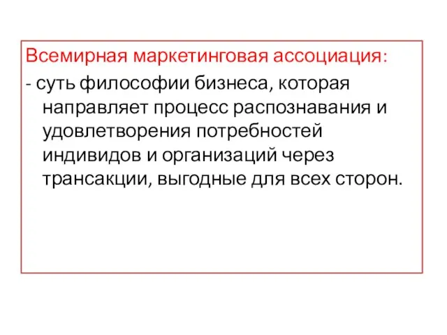 Всемирная маркетинговая ассоциация: - суть философии бизнеса, которая направляет процесс распознавания