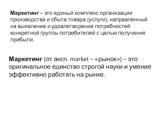 Маркетинг – это единый комплекс организации производства и сбыта товара (услуги),