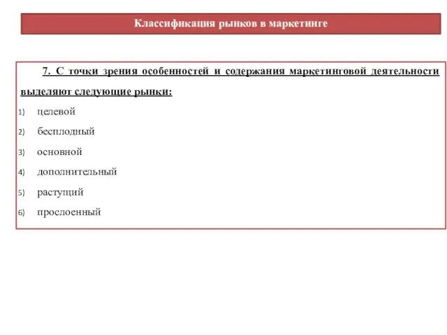 7. С точки зрения особенностей и содержания маркетинговой деятельности выделяют следующие