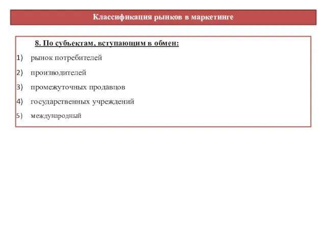 8. По субъектам, вступающим в обмен: рынок потребителей производителей промежуточных продавцов