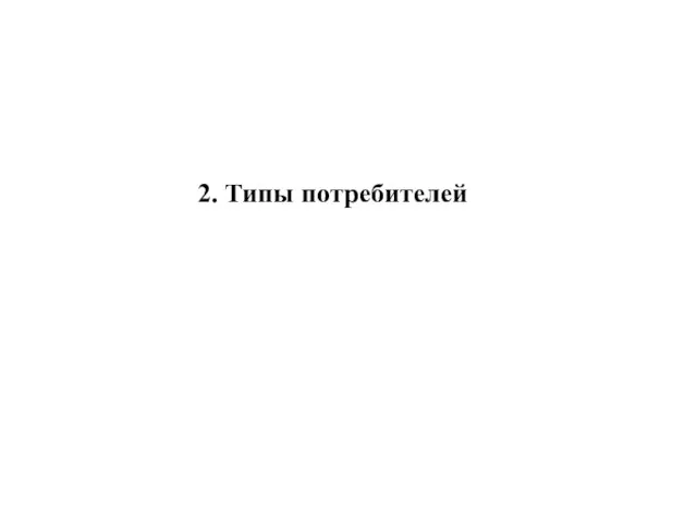 2. Типы потребителей