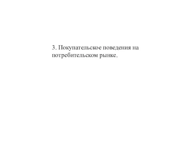 3. Покупательское поведения на потребительском рынке.