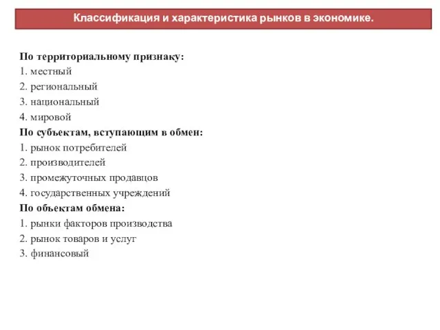 Классификация и характеристика рынков в экономике. По территориальному признаку: 1. местный