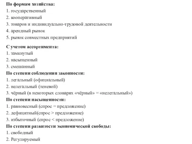 По формам хозяйства: 1. государственный 2. кооперативный 3. товаров и индивидуально-трудовой