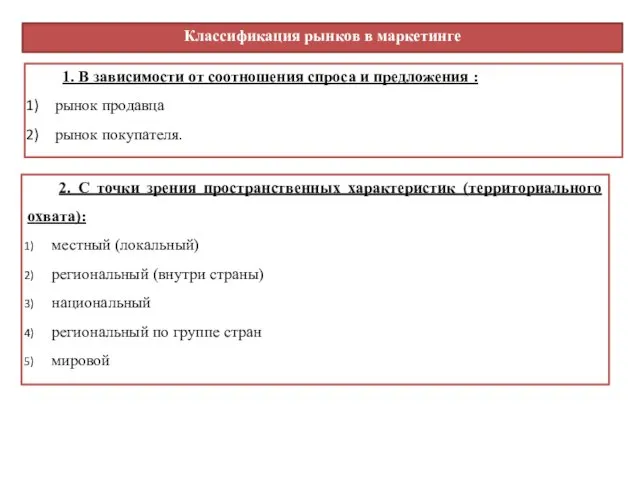 1. В зависимости от соотношения спроса и предложения : рынок продавца