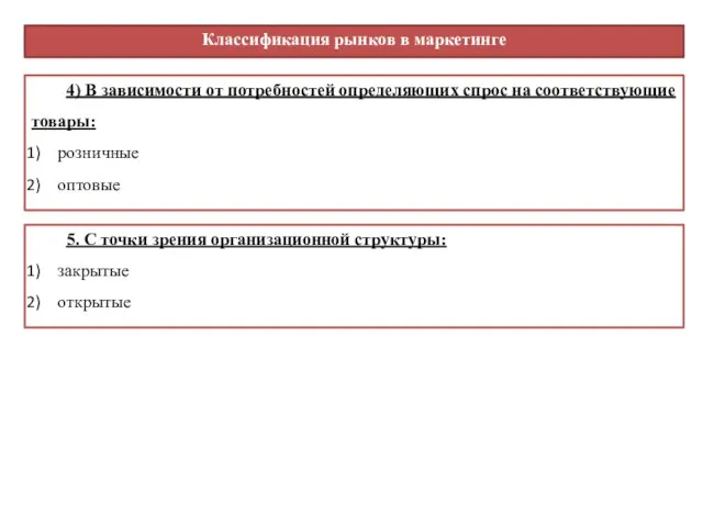 4) В зависимости от потребностей определяющих спрос на соответствующие товары: розничные