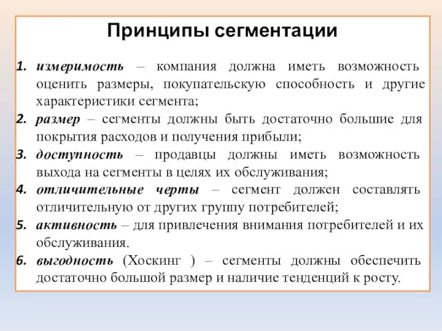 Принципы сегментации измеримость – компания должна иметь возможность оценить размеры, покупательскую