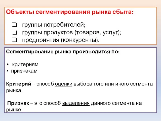 Объекты сегментирования рынка сбыта: группы потребителей; группы продуктов (товаров, услуг); предприятия