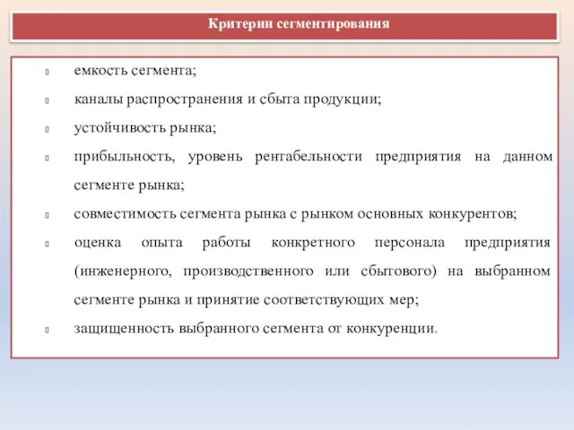 Критерии сегментирования емкость сегмента; каналы распространения и сбыта продукции; устойчивость рынка;