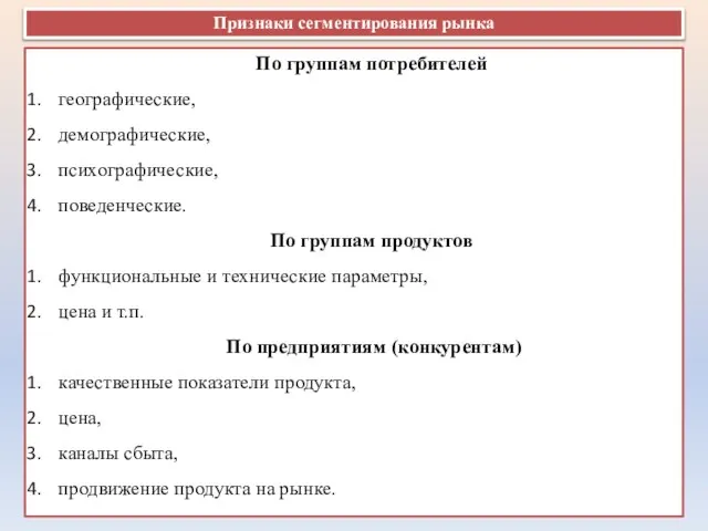 По группам потребителей географические, демографические, психографические, поведенческие. По группам продуктов функциональные