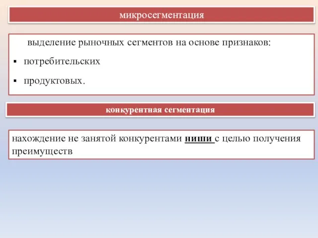 микросегментация выделение рыночных сегментов на основе признаков: потребительских продуктовых. конкурентная сегментация