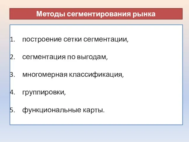 построение сетки сегментации, сегментация по выгодам, многомерная классификация, группировки, функциональные карты. Методы сегментирования рынка