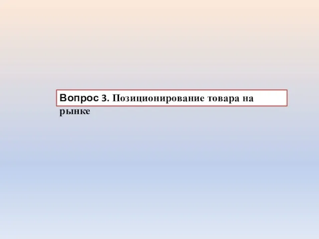 Вопрос 3. Позиционирование товара на рынке