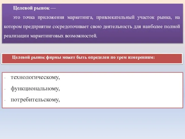 Целевой рынок — это точка приложения маркетинга, привлекательный участок рынка, на