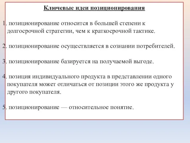 Ключевые идеи позиционирования позиционирование относится в большей степени к долгосрочной стратегии,