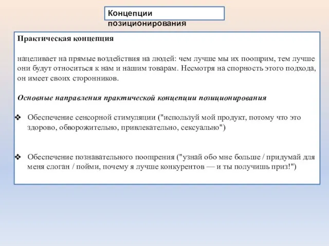 Концепции позиционирования Практическая концепция нацеливает на прямые воздействия на людей: чем