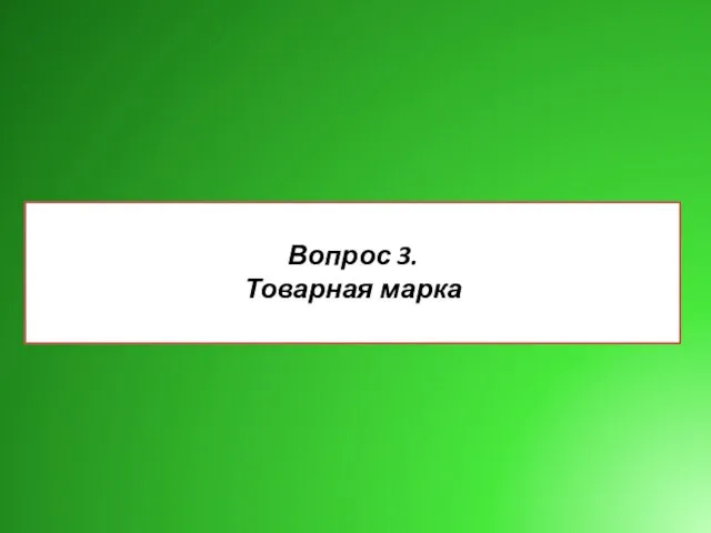 Вопрос 3. Товарная марка